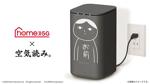 画像ギャラリー No.001のサムネイル画像 / 「空気読み。」シリーズとNTTドコモの「home 5G」のコラボキャンペーンがスタート