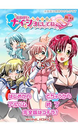 無料 おねがいナイショにしてねSS