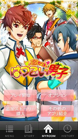 恋セヨ!はつこい男子〜トキメキ☆学園LOVE〜