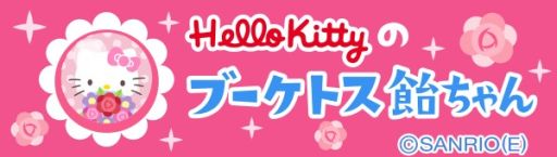 画像集#002のサムネイル/「踊り子クリノッペ」と「ハローキティ」がコラボ。ハローキティアイテムが登場