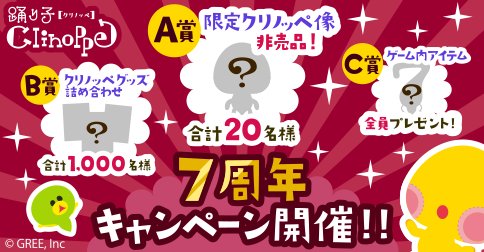 画像集#001のサムネイル/「踊り子クリノッペ」7周年記念キャンペーンを開催。限定クリノッペ像が当たる