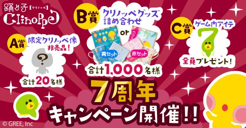 画像集#001のサムネイル/「踊り子クリノッペ」,限定アイテムやグッズが当たる7周年記念イベントを開催