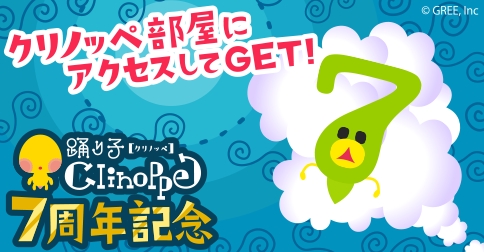 画像集#001のサムネイル/「踊り子クリノッペ」が7周年。限定オンプクシーがもらえる記念キャンペーンも