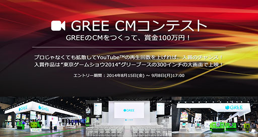 ������#001�Υ���ͥ���/GREE CM����ƥ��Ȥ����š�ͥ�����ʤ�TGS 2014�Υ��꡼�֡���������