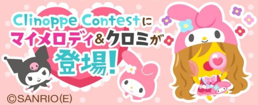 画像集#001のサムネイル/「踊り子クリノッペ」,「マイメロディ」&「クロミ」とコラボ。限定アイテムが登場