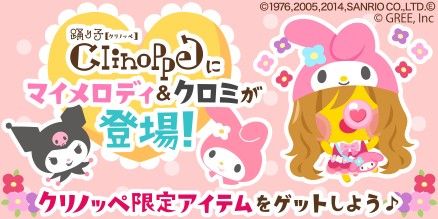 画像集#003のサムネイル/「踊り子クリノッペ」,「マイメロディ」&「クロミ」とコラボ。限定アイテムが登場