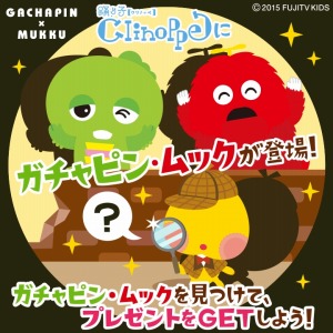 画像ギャラリー No.003のサムネイル画像 / 「踊り子クリノッペ」がガチャピン&ムックとコラボ。なりきりムック登場