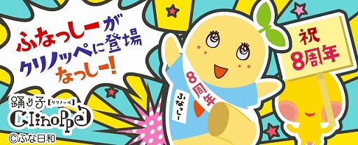 画像ギャラリー No.002のサムネイル画像 / GREE,「モンプラ」など複数のタイトルで「ふなっしー」とコラボを実施