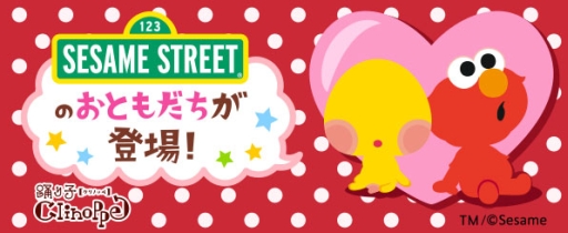 画像ギャラリー No.001のサムネイル画像 / 「踊り子クリノッペ」が「セサミストリート」とコラボ。限定アイテムが登場