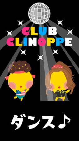 踊り子クリノッペ