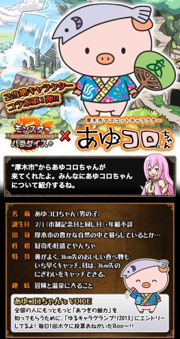 画像ギャラリー No.004のサムネイル画像 / 「モンスターパラダイス+」が神奈川県厚木市のマスコットキャラ「あゆコロちゃん」とコラボ