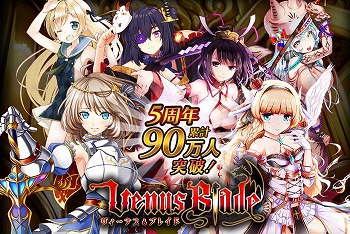 画像ギャラリー No.001のサムネイル画像 / 「ヴィーナス†ブレイド」,90万人突破記念キャンペーンを開催