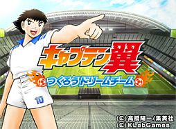 画像ギャラリー No.001のサムネイル画像 / 「キャプテン翼〜つくろうドリームチーム〜」がGREE Platform Award優秀賞に