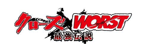 画像ギャラリー No.003のサムネイル画像 / 「クローズ×WORST〜最強伝説〜」,原作シリーズの電子コミック計6冊を無料購読できるキャンペーンを開催