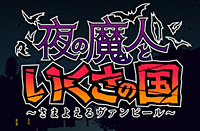 画像ギャラリー No.002のサムネイル画像 / 「夜の魔人といくさの国 〜さまよえるヴァンピール〜」,修正版の配信を本日スタート。ニンテンドーeショップにおける修正版ダウンロード方法をチェック