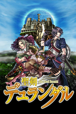 聖剣デュランダル