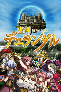 聖剣デュランダル