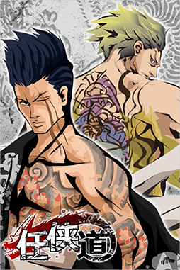 任侠道