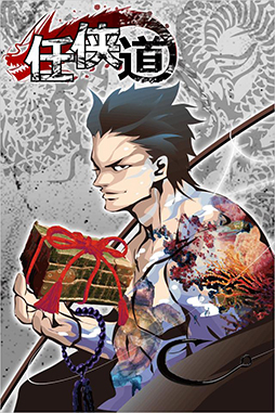 任侠道