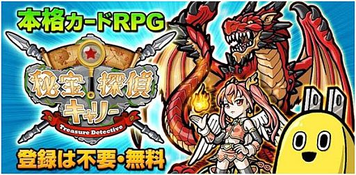画像ギャラリー No.001のサムネイル画像 / カードRPG「秘宝探偵」,Google Playゲーム売上ランキング1位を3か月継続