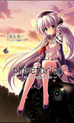 星の人〜planetarian サイドストーリー〜