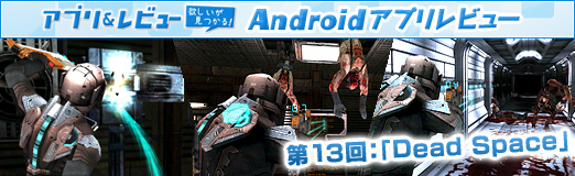 ꡼ No.021Υͥ / PRۡAndroidץӥ塼13󡧱ǤθȤȶݤѤڤ뤫!?Dead SpaceפǶ˾SFۥ顼θ 