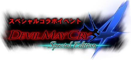 画像ギャラリー No.001のサムネイル画像 / 「ゾンビカフェ」が「DMC4SE」とコラボ。ネロやバージル達が登場