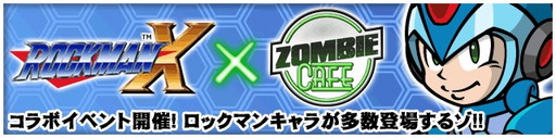 画像ギャラリー No.001のサムネイル画像 / 「ゾンビカフェ」で「ロックマンX」コラボがスタート。過去のコラボも復刻開催