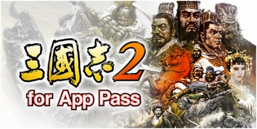 画像ギャラリー No.001のサムネイル画像 / 歴史シミュレーションゲーム「三國志2 for App Pass」がサービス開始