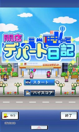 開店デパート日記