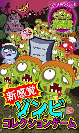 わっさーゾンビ!