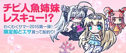 画像ギャラリー No.001のサムネイル画像 / 「わくわくフィッシング」,人魚が釣れる「わくわくサマー2015」を開催