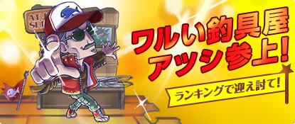 画像ギャラリー No.001のサムネイル画像 / 「わくわくフィッシング」で“アツシ一味”の第3弾イベントが開幕。親玉が登場