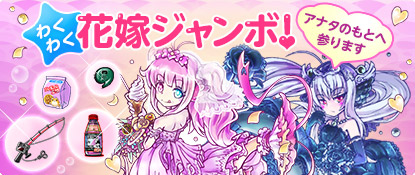 画像ギャラリー No.001のサムネイル画像 / 「わくわくフィッシング」,期間限定ガチャ「わくわく花嫁ジャンボ」登場