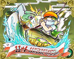 画像ギャラリー No.008のサムネイル画像 / 「わくわくフィッシング」,サービス開始11周年で「11周年 Anniversary ガチャ」がスタート