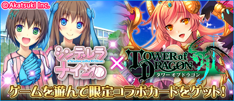 画像ギャラリー No.001のサムネイル画像 / 「シンデレラナイン」と「タワーオブドラゴン」の相互コラボが3月21日にスタート