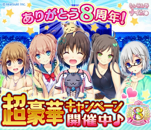 画像ギャラリー No.001のサムネイル画像 / 「シンデレラナイン」配信8周年記念キャンペーンが開催。最大8回11連無料スカウトも