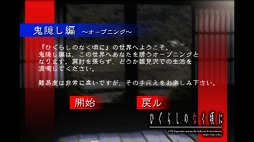 ひぐらしのなく頃に 鬼隠し編