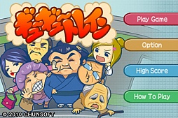 ギュ〜ギュ〜トレイン