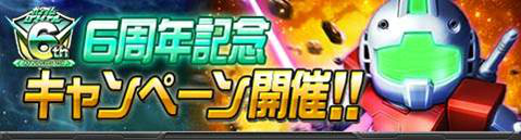 画像ギャラリー No.002のサムネイル画像 / 「ガンダムロワイヤル」で限定機体が手に入る6周年記念キャンペーンを実施