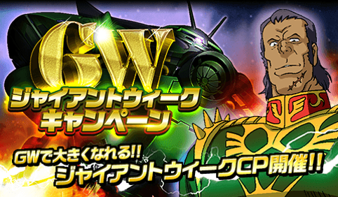 画像ギャラリー No.001のサムネイル画像 / 「ガンダムロワイヤル」,ジャイアントウィークキャンペーンが開催中