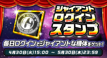 画像ギャラリー No.002のサムネイル画像 / 「ガンダムロワイヤル」,ジャイアントウィークキャンペーンが開催中