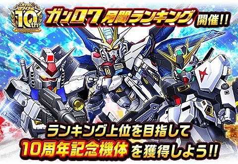 ガンダムロワイヤル 10周年アニバーサリーが開催中
