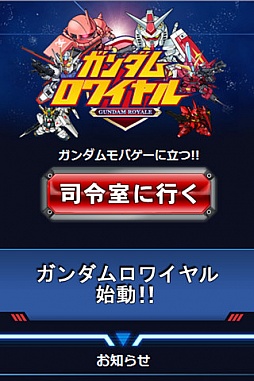 ガンダムロワイヤル