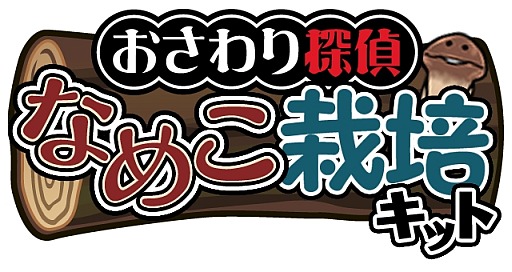 画像ギャラリー No.003のサムネイル画像 / 「なめこ」シリーズが累計3000万DLを突破&「なめこ Deluxe」に新たな原木が登場