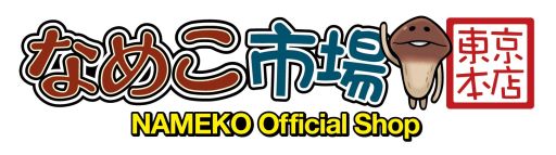 画像集#001のサムネイル/「なめこ栽培キット」のオフィシャルショップが東京駅に7月10日オープン