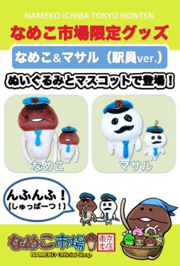 画像集#003のサムネイル/「なめこ栽培キット」のオフィシャルショップが東京駅に7月10日オープン