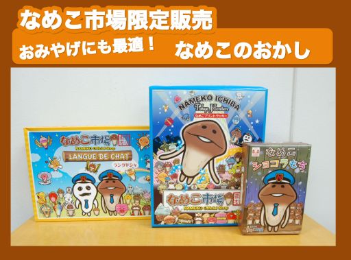 画像集#005のサムネイル/「なめこ栽培キット」のオフィシャルショップが東京駅に7月10日オープン