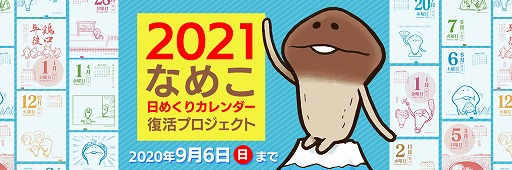 なめこ栽培キット 日めくりカレンダーの復活プロジェクトが開始 なめこ栽培キット 日めくりカレンダーの復活プロジェクトが開始