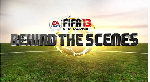 FIFA 13 ɥ饹å: BEHIND THE SCENES